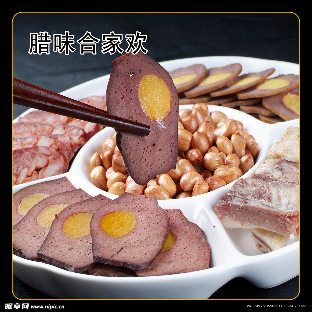 腊味合家欢