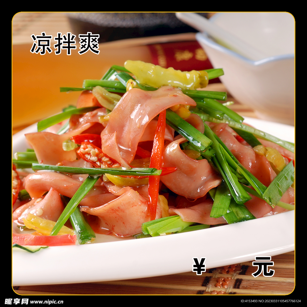 凉拌爽