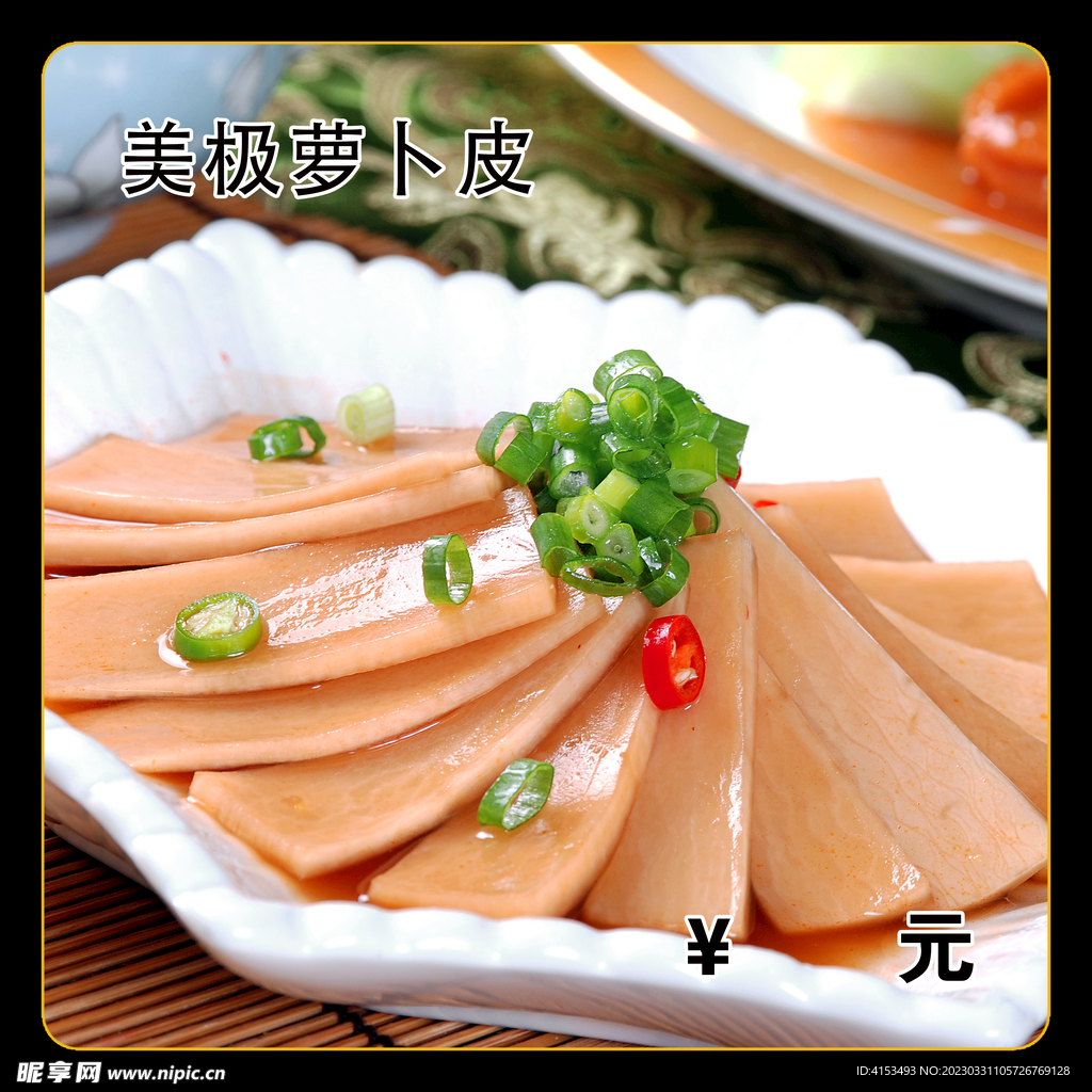 美极萝卜皮
