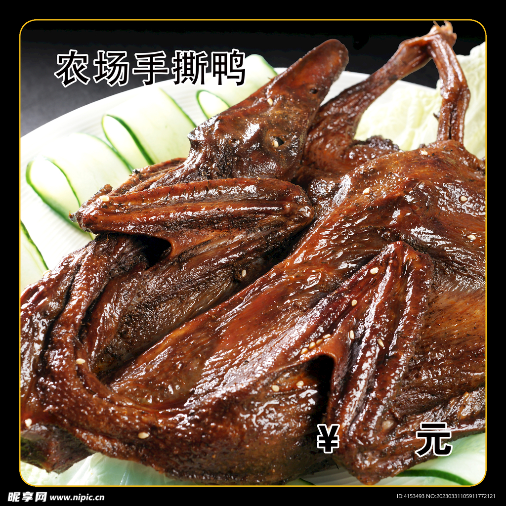 农场手撕鸭