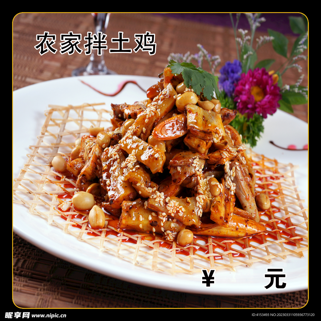 农家拌土鸡