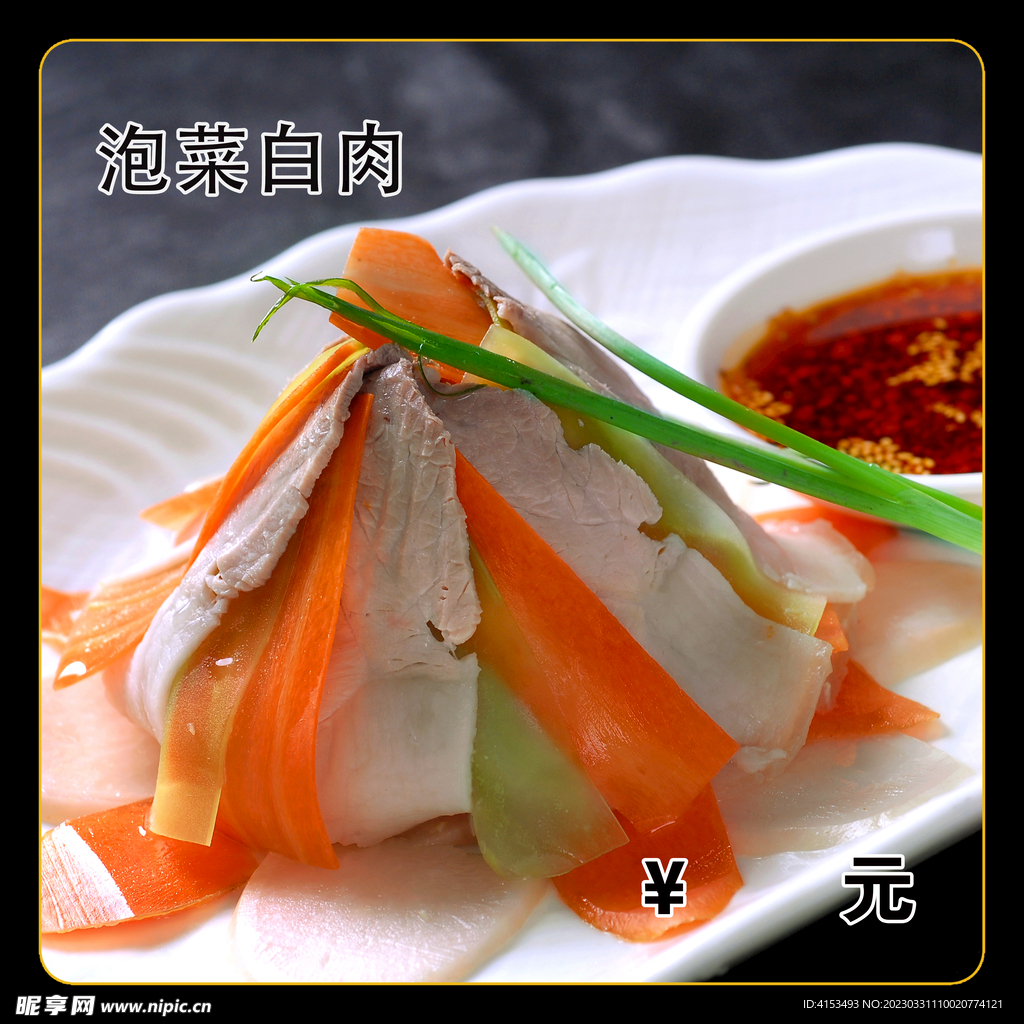 泡菜白肉