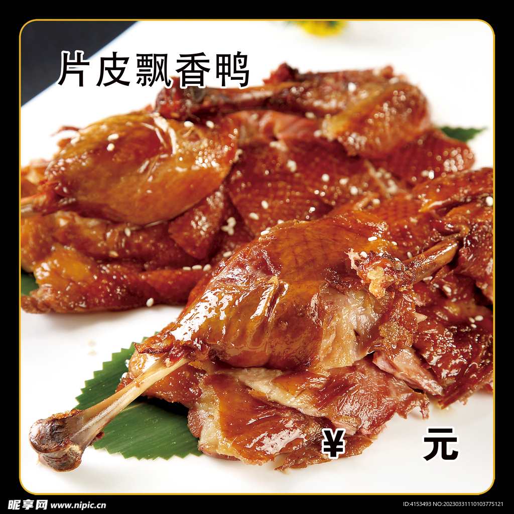 飘香鸭