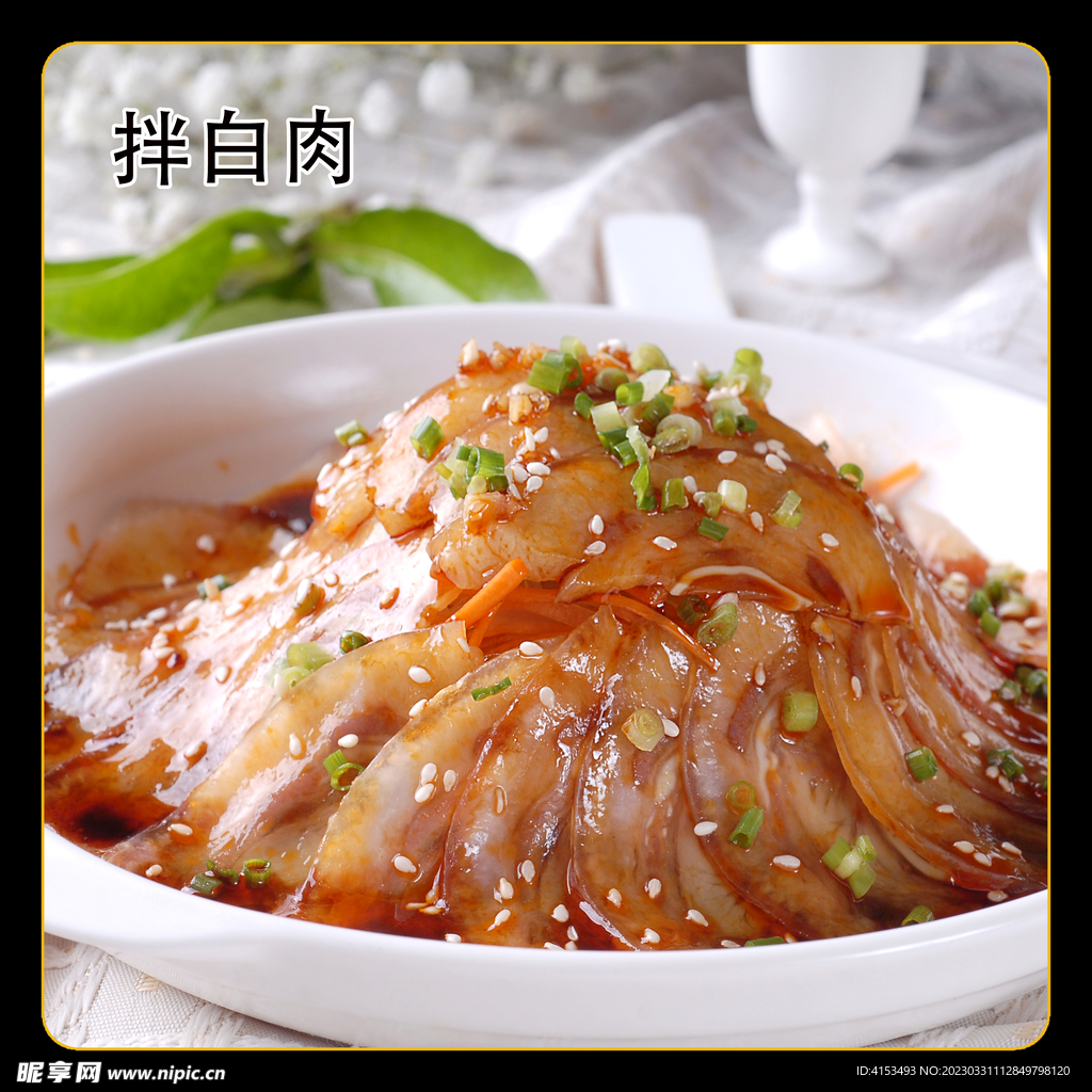 拌白肉