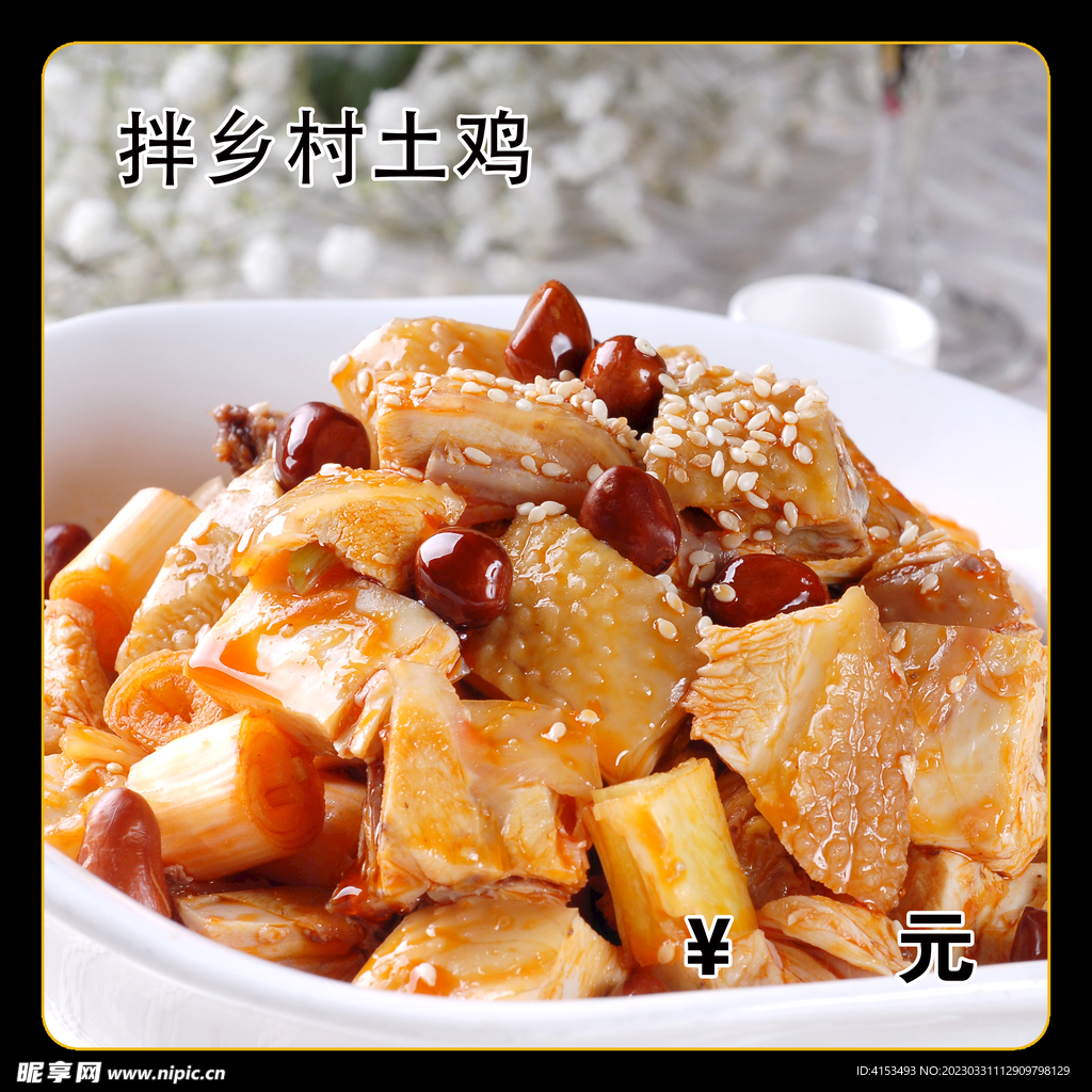 拌乡村土鸡