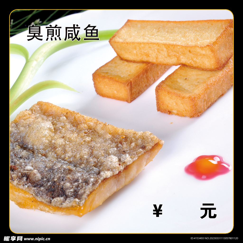 臭煎咸鱼