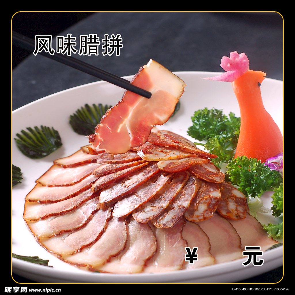 风味腊拼