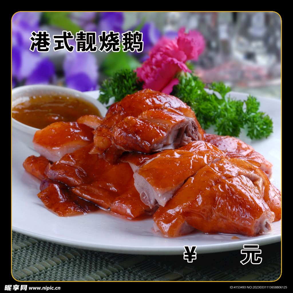 港式靓烧鹅