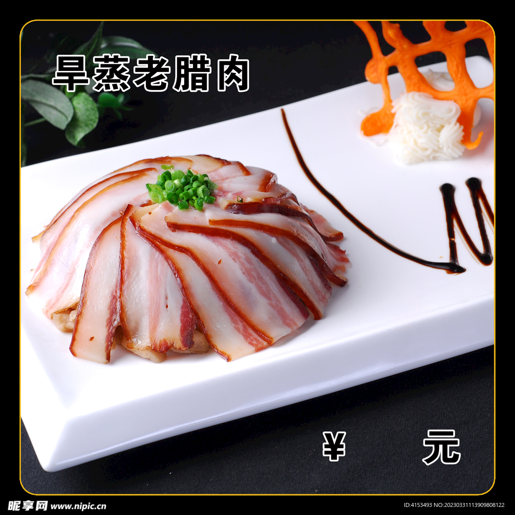 蒸老腊肉