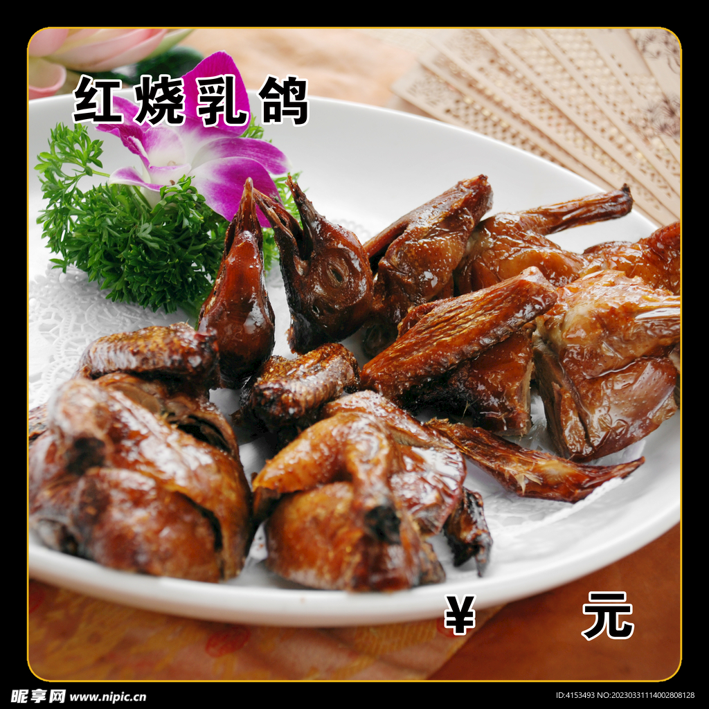 红烧乳鸽