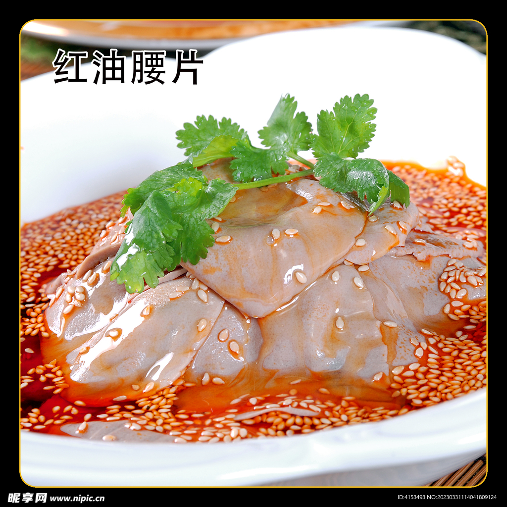 红油腰片
