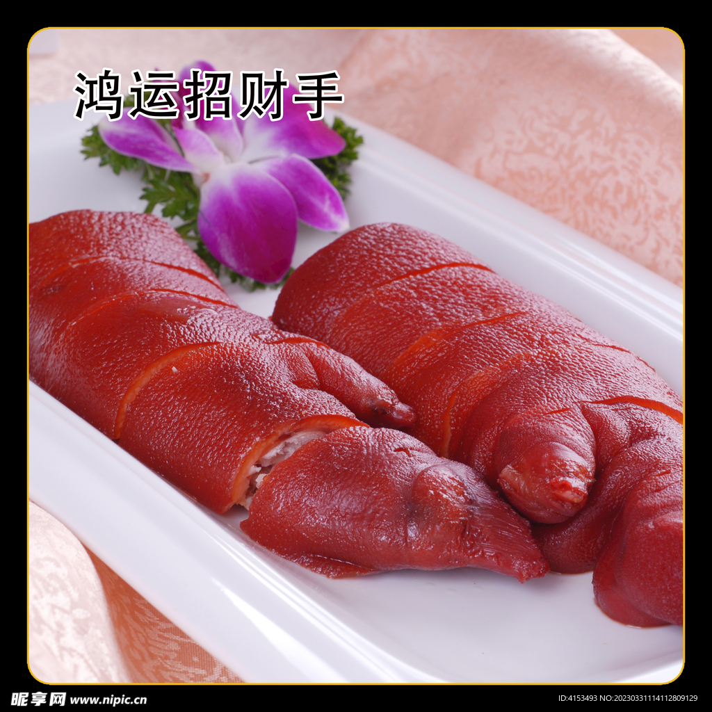 鸿运招财手