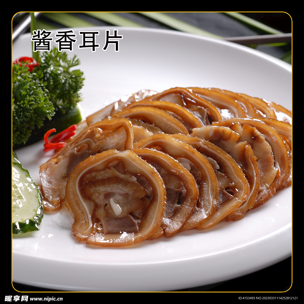 酱香耳片
