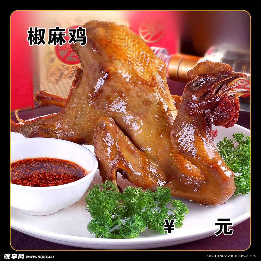 椒麻鸡
