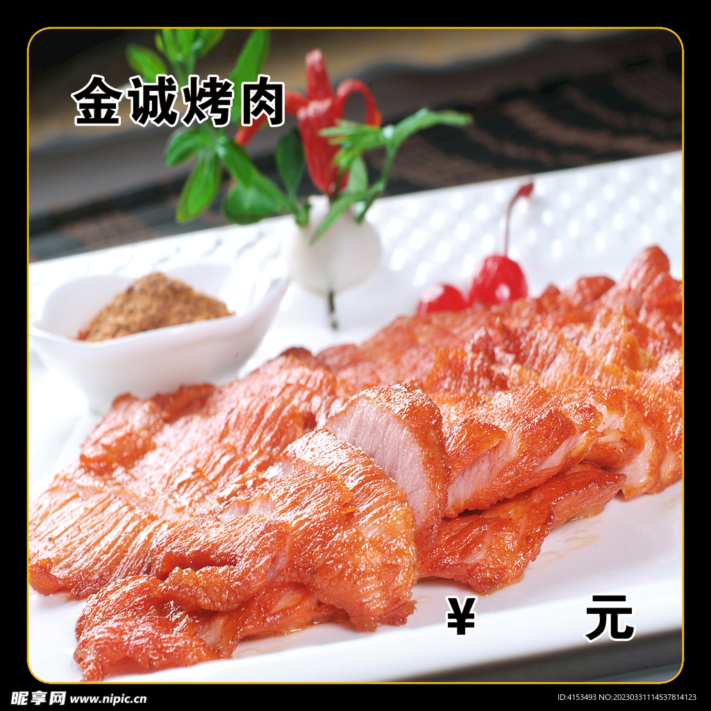 烤肉