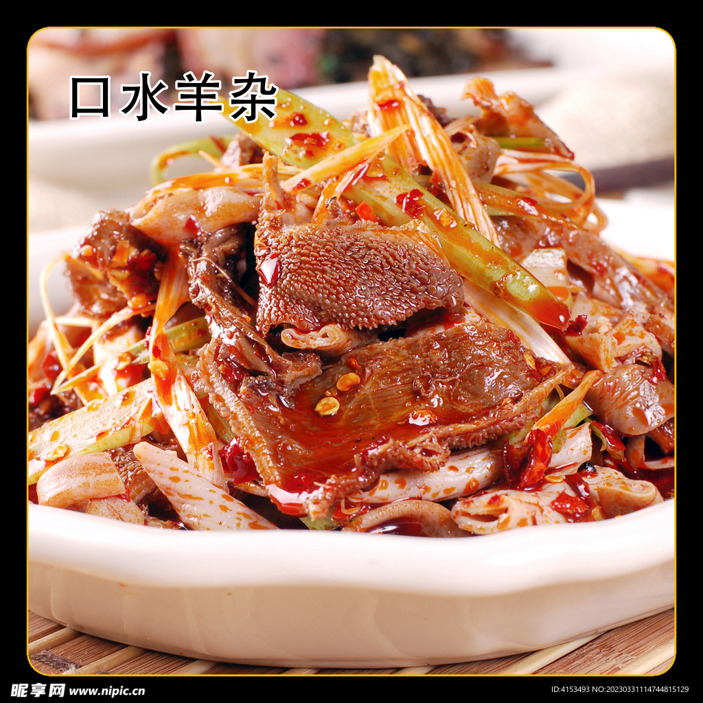 口水羊杂