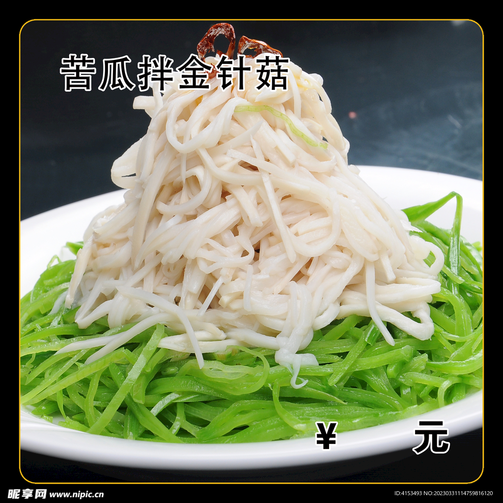 苦瓜拌金针菇