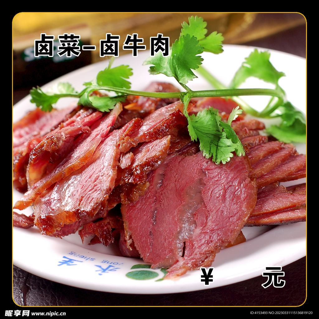 卤牛肉