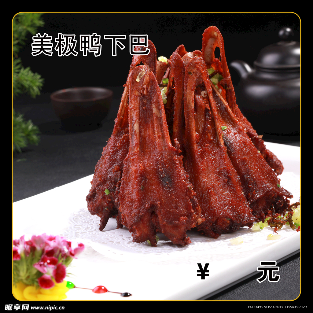 美极鸭下巴