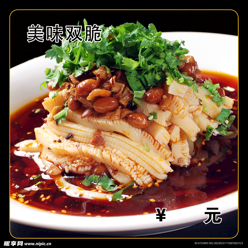 美味双脆