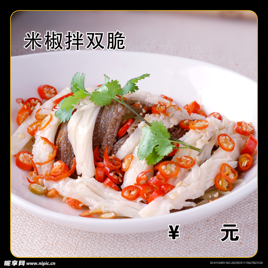 米椒拌双脆