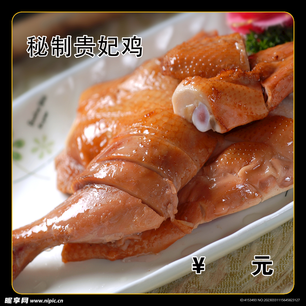 秘制贵妃鸡