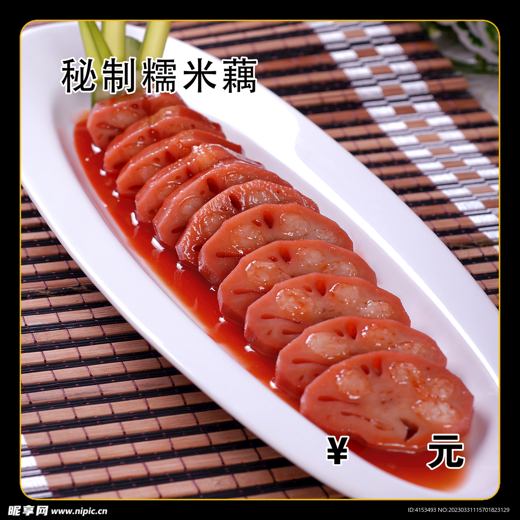 秘制糯米藕