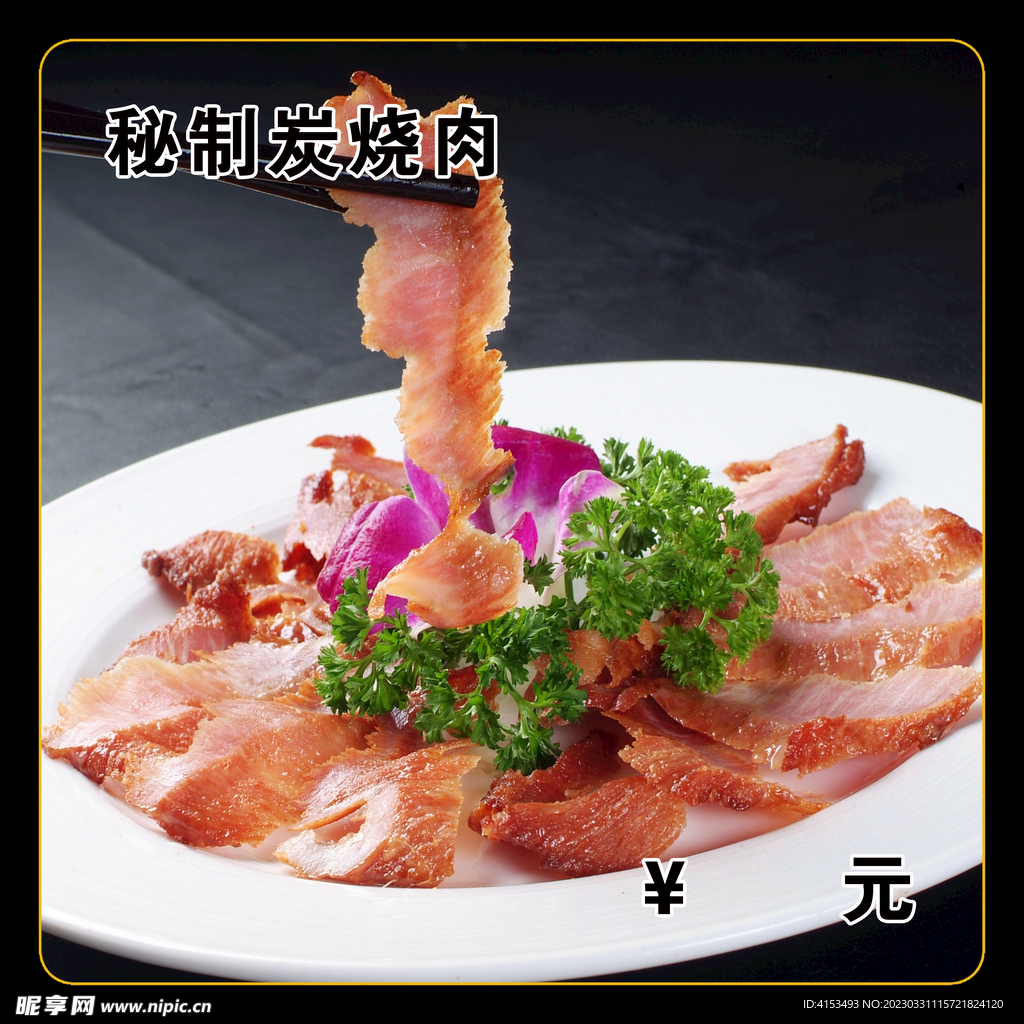 秘制炭烧肉