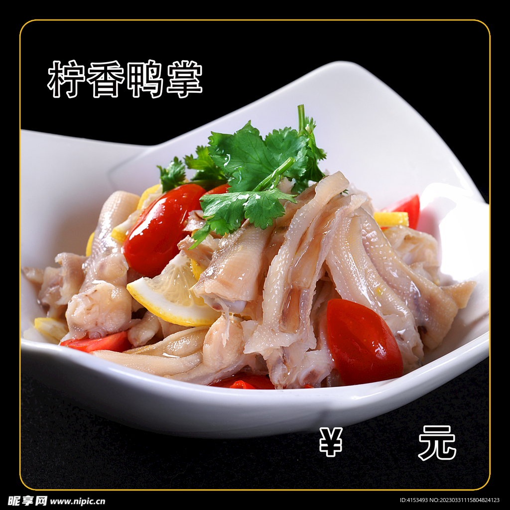 柠香鸭掌