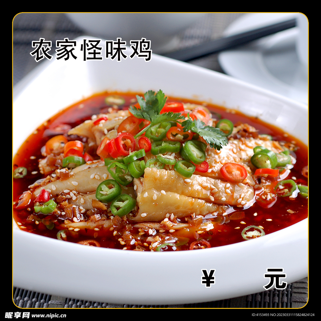 农家怪味鸡