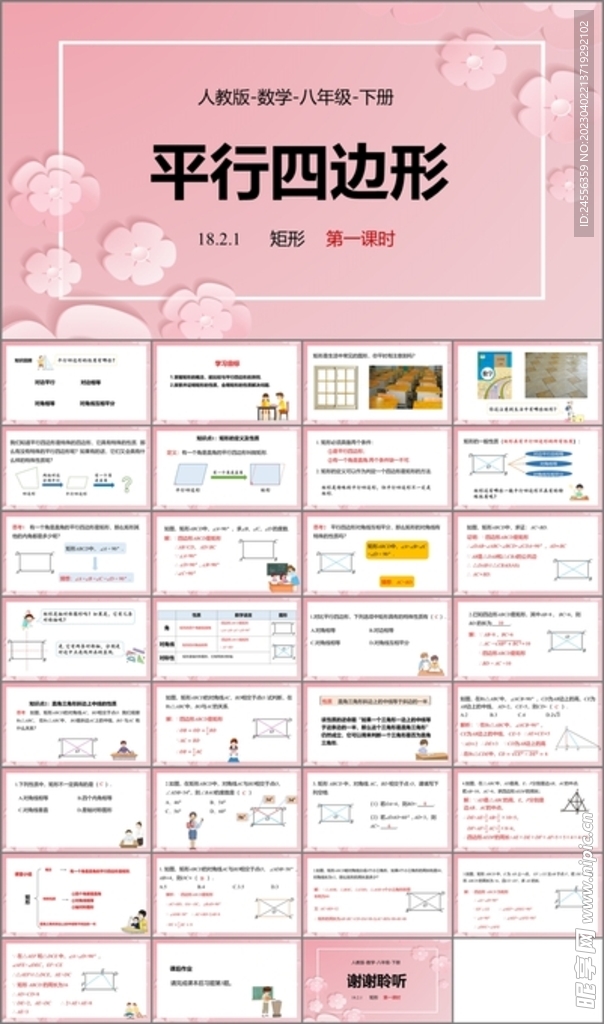 平行四边形ppt课件第八课时