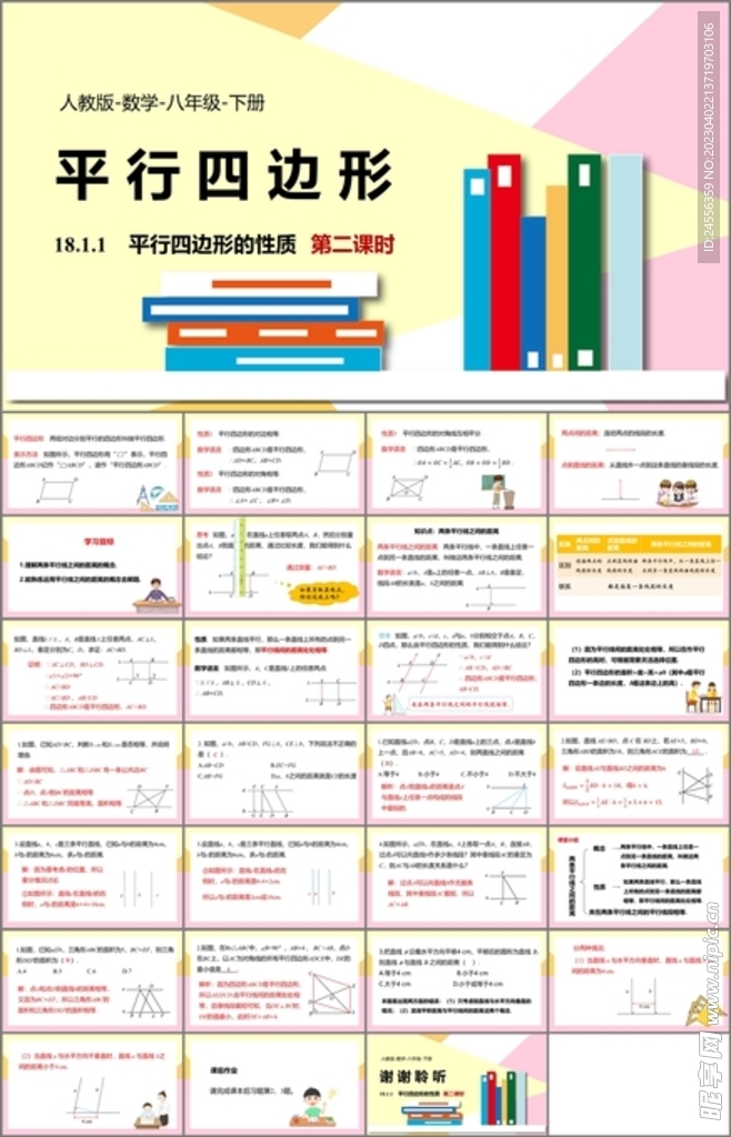 平行四边形ppt课件第二课时