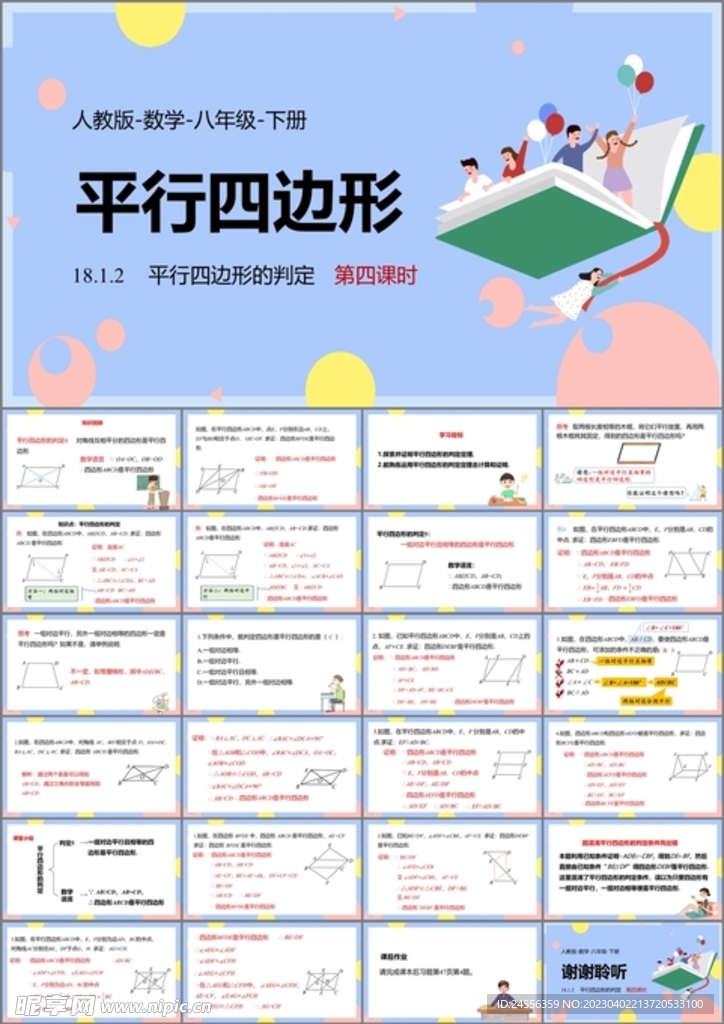 平行四边形ppt课件第六课时