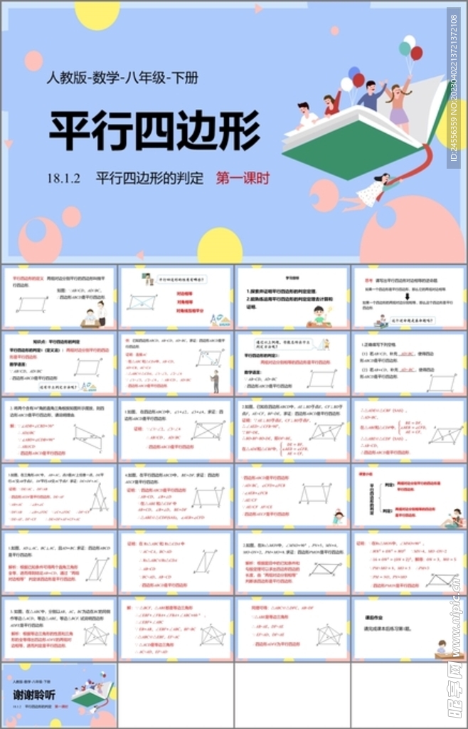 平行四边形ppt课件第三课时