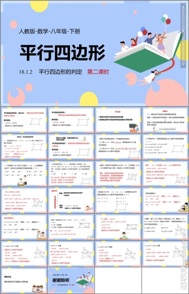 平行四边形ppt课件第四课时