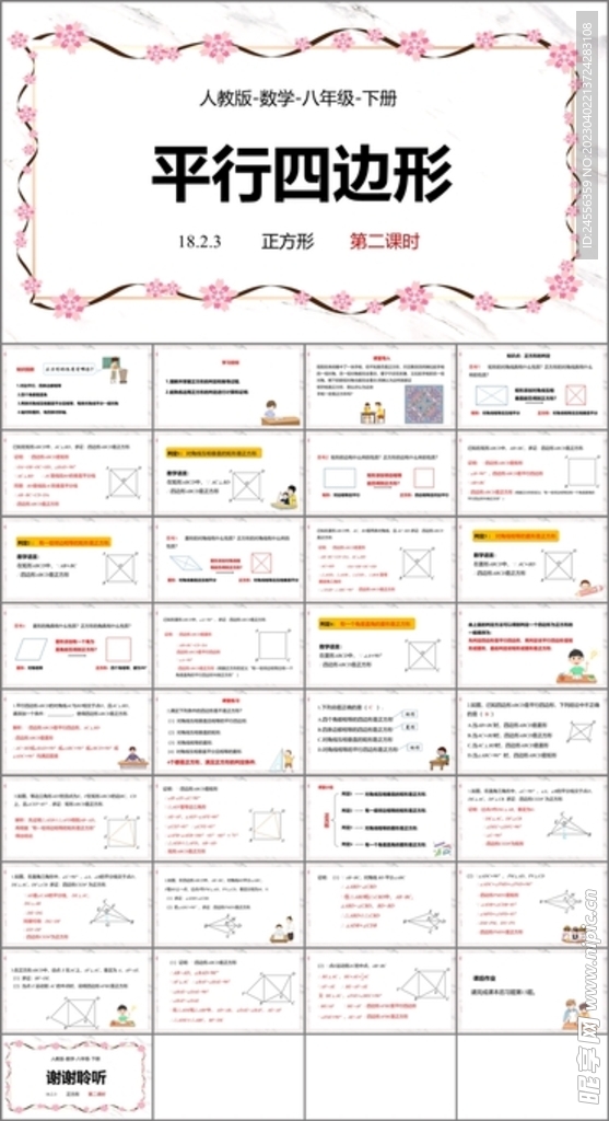 平行四边形课件第三课时