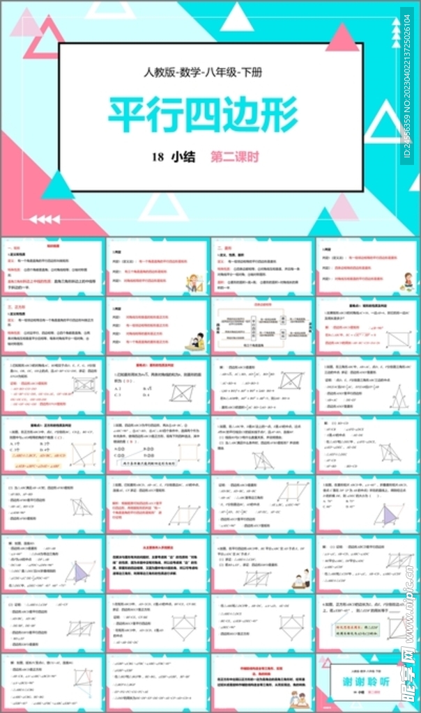 平行四边形课件第五课时