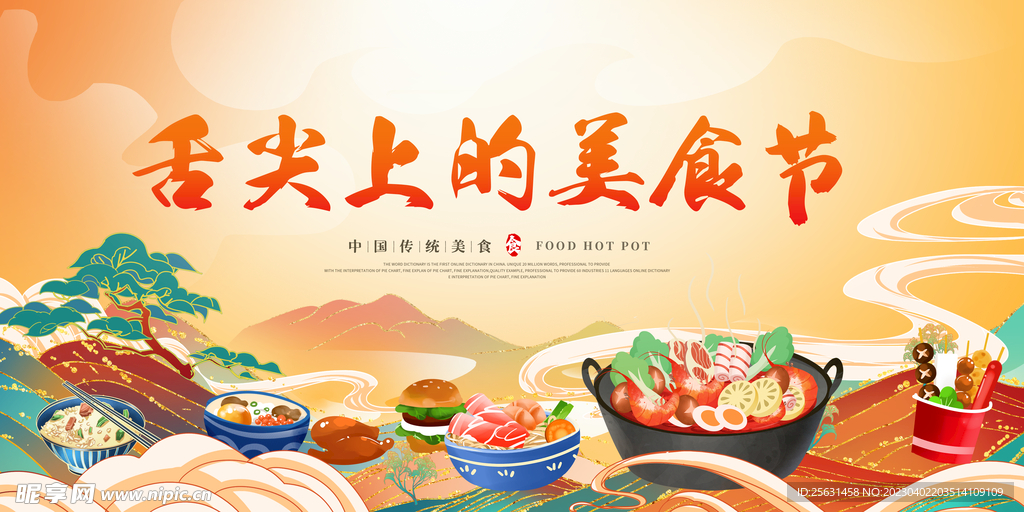 国潮美食节展板