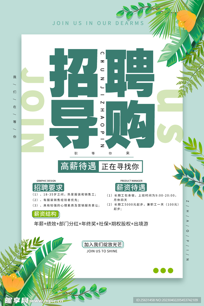 招聘导购