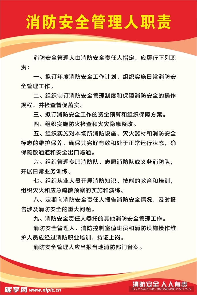 消防安全管理人职责
