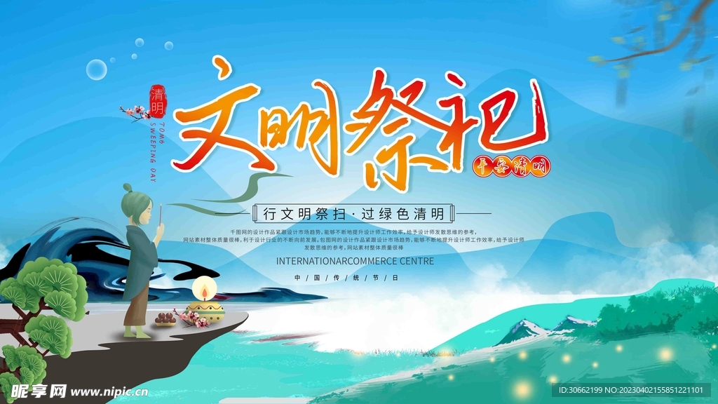 文明祭祀