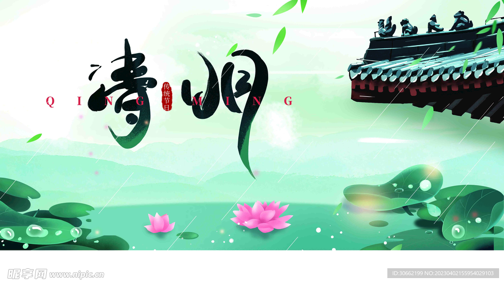 清明