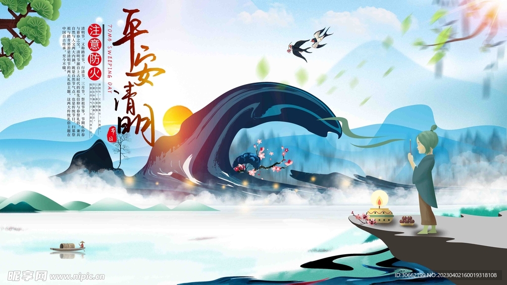 平安清明