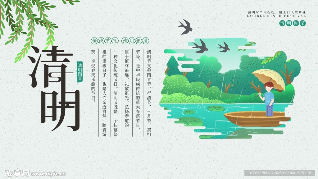 清明