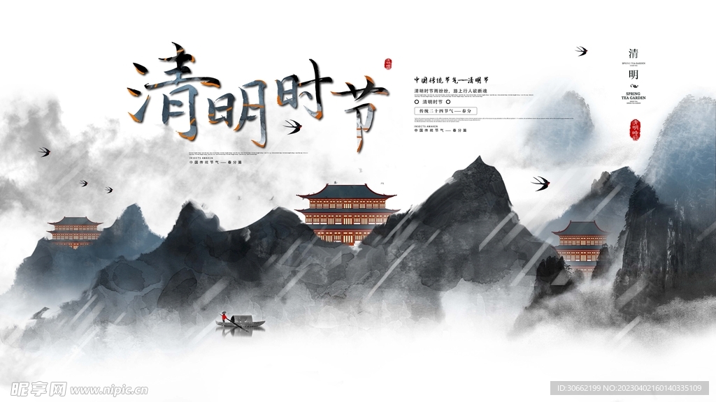 清明时节