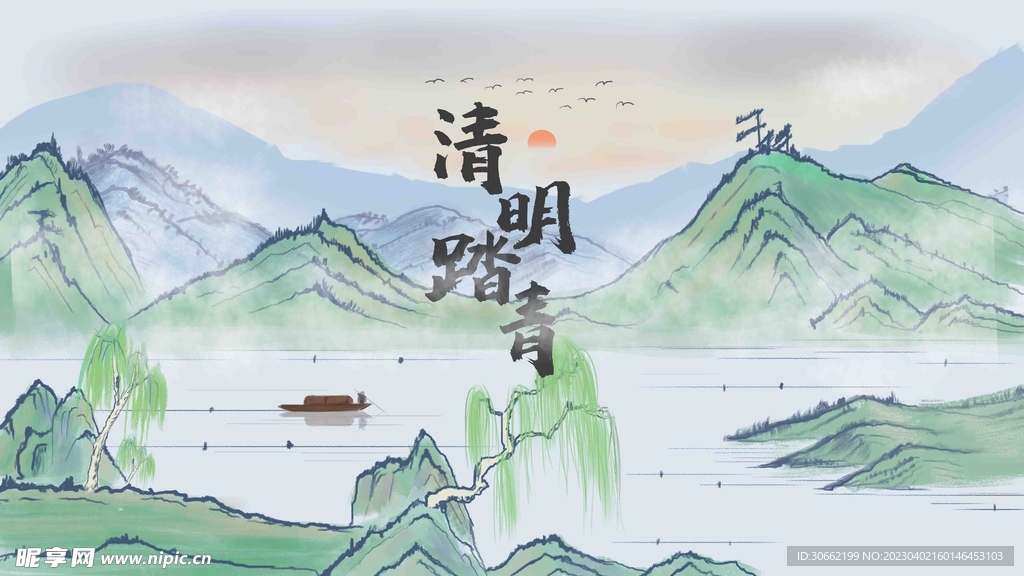 清明