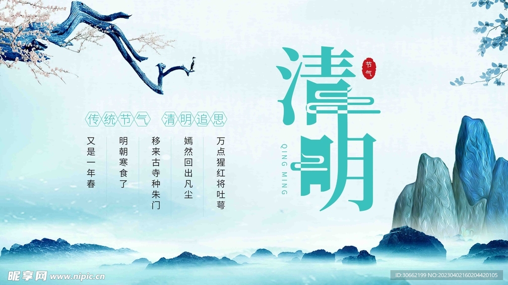 清明