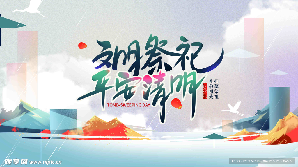 平安清明