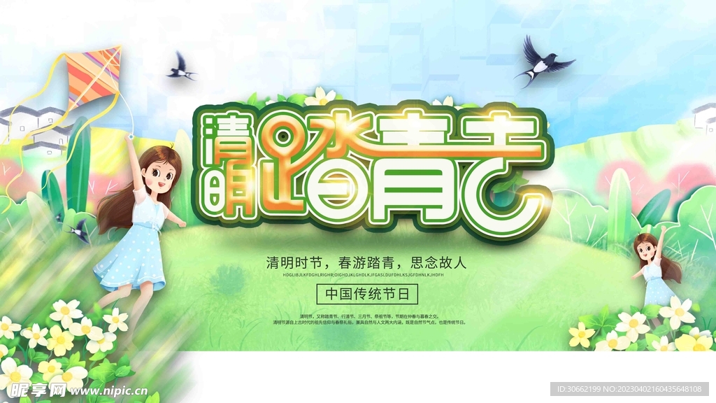 清明踏青去