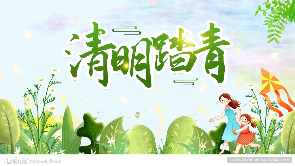 清明踏青